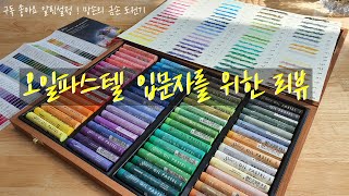 하리미네:D 취미생활 - 오일 파스텔 초보자 입문편