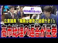 【特大ブーメラン】高市首相のイメージを落とそうと画策するも、一瞬で玉砕されて意味不明なことを言い出す立憲議員