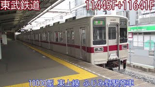 東武10030型　11445F+11641F　東上線　ふじみ野駅発車