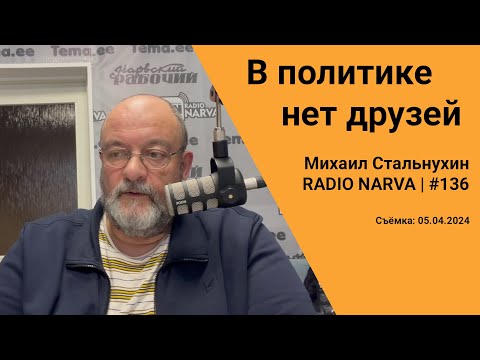 Видео: В политике нет друзей | Radio Narva | 136