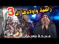 مقـ,ــتل راضية واولادها الـــ3#مد،بحة بنى مزار ..قضية رأى عام