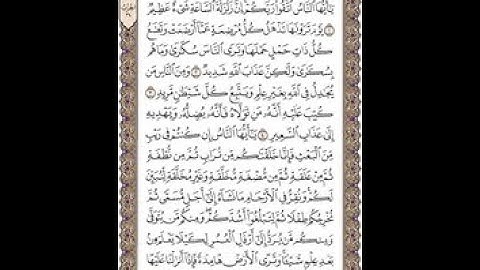 سورة الحج مكتوبة Sourate Al Haj