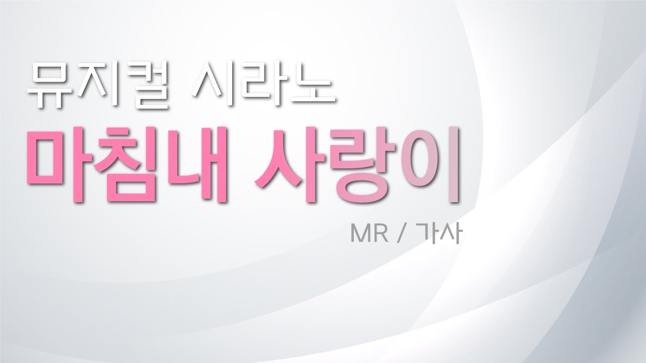 뮤지컬 시라노 [마침내 사랑이] 리딩하기 / MR 및 가사