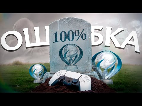 Видео: Надо Ли Проходить Игры на 100% ?