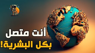 لماذا أنت مرتبط بكل إنسان على سطح الأرض 