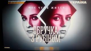 Рекламная Заставка Трк Украина 15.02.2018 Обручка З Рубіном, Будні О 1800