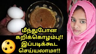 மீந்துபோன கறிக்கொழம்பு இப்படிக்கூட செய்யலாமா Egg Kalaki | Egg Kalakki | Easy Egg Recipes