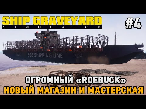 Видео: Ship Graveyard Simulator #4 Огромный "ROEBUCK", Новый магазин и мастерская