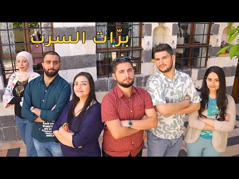 بر ات الس رب كورال تناغم Tanaghom Choir Brrat El Serb Official Music Video