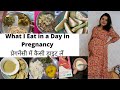 What I Eat in a Day in Pregnancy | प्रेगनेंसी में कैसी डाइट लें | Indian Vegetarian Pregnancy Diet