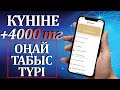 ИНТЕРНЕТТЕН АКША ТАБУ! ОНЛАЙН КҮНІНЕ 4000 ТЕНГЕ!