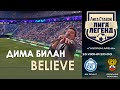 Дима Билан - Believe (Ретро-матч Зенит - Сборная России, Лига Легенд, 15.06.2023)