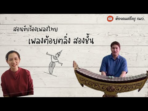 สอนขับร้องเพลงไทย : เพลงต้อยตลิ่ง สองชั้น