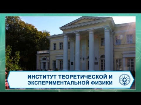 НИЦ “Курчатовский институт” ИТЭФ (Москва)