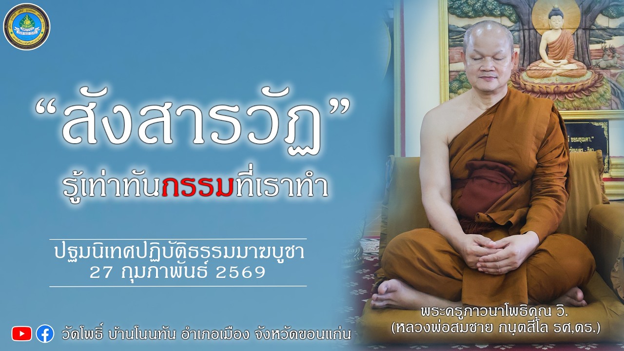 EP313. สังสารวัฏ ปฏิบัติธรรมวันมาฆบูชา - พระครูภาวนาโพธิคุณ รศ. ดร.#ชีวิตงาม #เสียงธรรมจากวัดโพธิ์