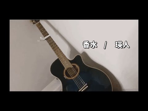 【歌ってみた】香水/瑛人 【TikTok】