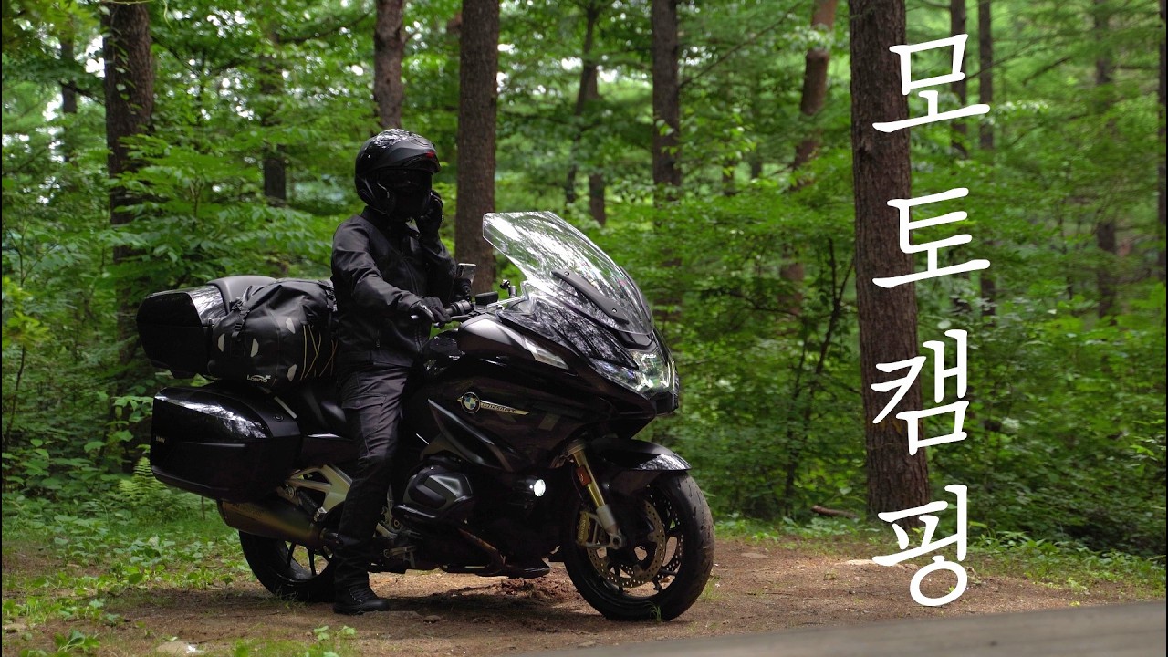 오지같은 깊은 숲속에서 모토캠핑 / 즐겨쓰는 모캠용품 소개 / r1250rt / 4K화질