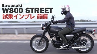 カワサキ「W800 STREET」試乗インプレ前編！高速道路を走行（2019年モデル）kawasaki