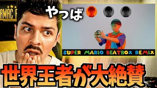 【COLAPSリアクション】SO-SO - Super Mario Beatbox Remix【海外の反応 ビートボックス】