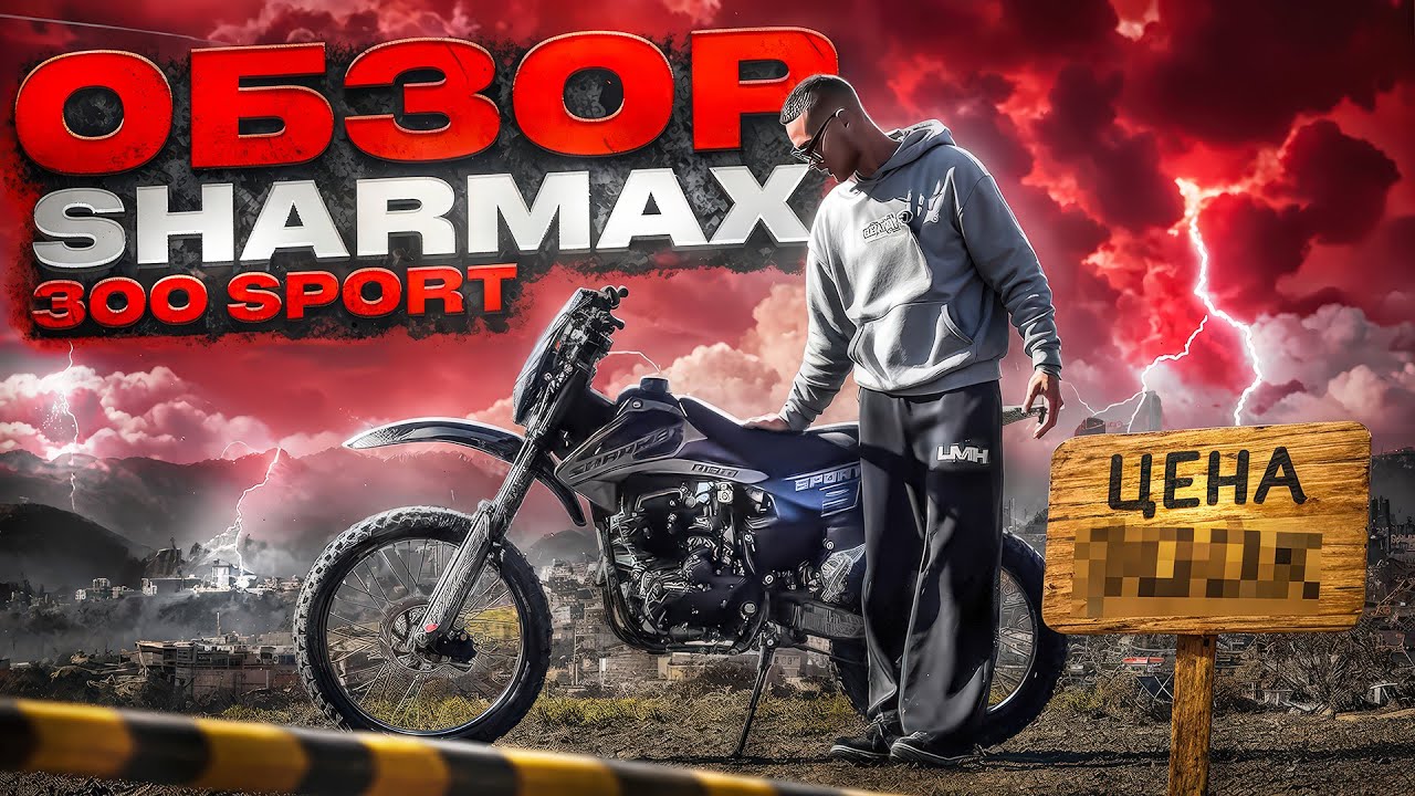 ОБЗОР МОТОЦИКЛА SHARMAX 300 SPORT КАТКА В ЭНДУРО СТАНТ В ЛЕСУ?