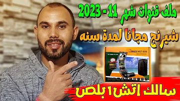 أحدث ملف قنوات سالك إتش1بلص Salik H1plus شهـ 11 2023 ـر و فتح السيرفر لمدة عام 