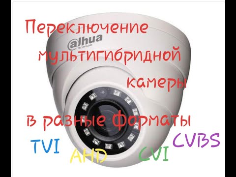 Переключение камеры DAHUA DH-HAC-HDW1000MP-0280B-S3 в другие форматы