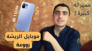 موبايل الريشة | مراجعة كاملة ل mi 11 lite | وحش شاومى الجديد