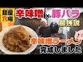 【辛味噌×豚バラ】最高の組み合わせで新辛味噌ラーメンを作りました！