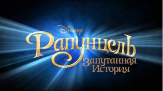 Игра "Рапунцель. Запутанная история" Игра "Рапунцель. Запутанная история"