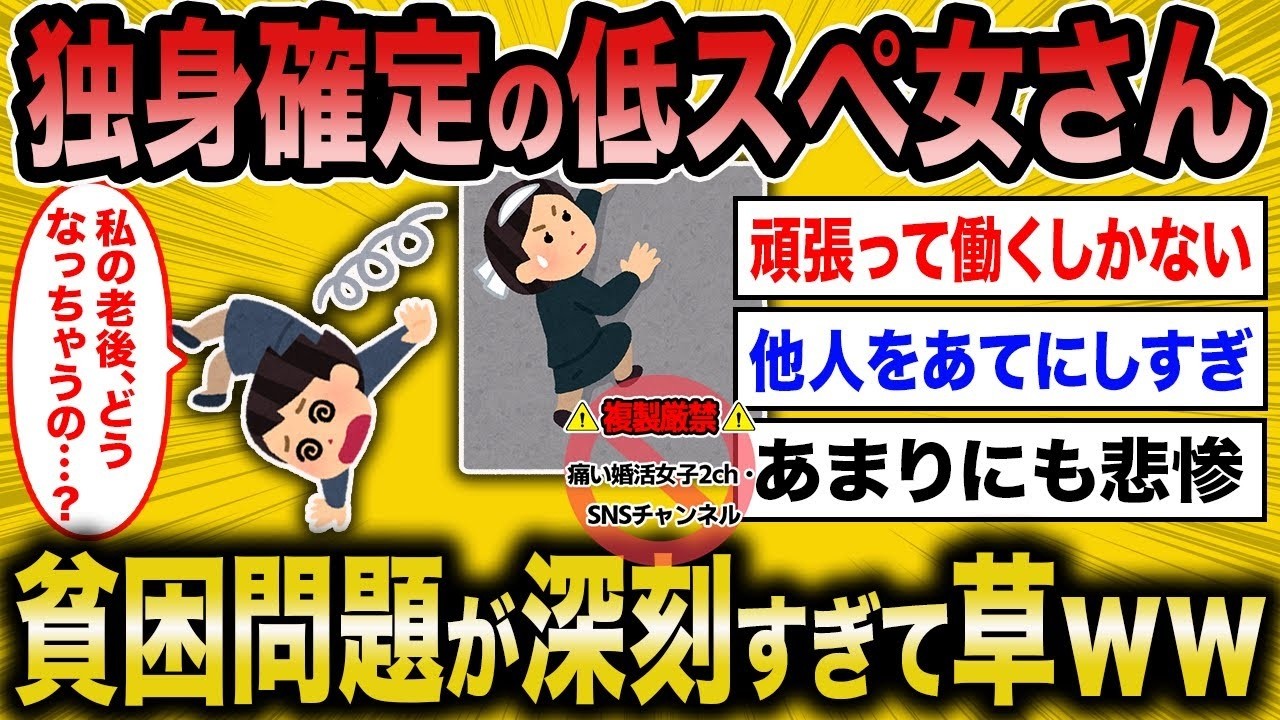 【2ch面白いスレ】婚活に失敗した女さん、貧困問題が深刻に【ゆっくり解説】