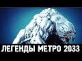 МЕДВЕДИ-МУТАНТЫ — ЛЕГЕНДЫ «МЕТРО 2033»