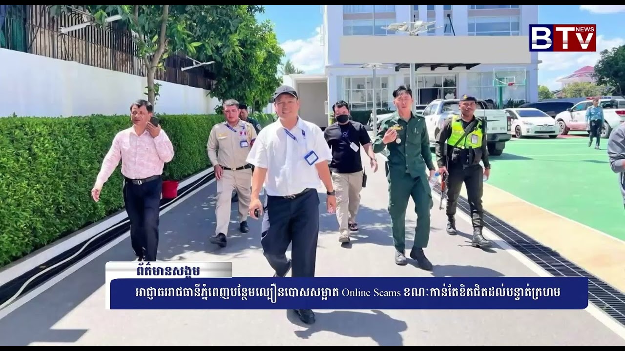 WATCH អាជ្ញាធររាជធានីភ្នំពេញបន្ថែមល្បឿនបោសសម្អាត Online Scams ខណៈកាន់តែខិតជិតដល់បន្ទាត់ក្រហម