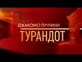 Шедевры мирового музыкального театра Опера Дж Пуччини Турандот в постановке Геликон оперы mp3