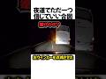 夜道の信じていい合図#shorts