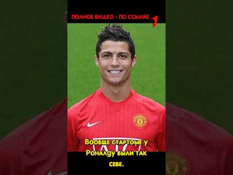 Детство Криштиану Роналду #роналду #криштиануроналду #ronaldo