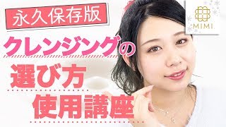 永久保存版！クレンジングの選び方と正しいクレンジング方法講座 もけみん編♡MimiTV♡