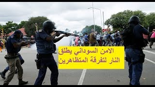 اطلاق النار علي المتظاهرين في السودان
