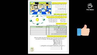 امتحان تقييم المكتسبات في مادة التربية العلمية