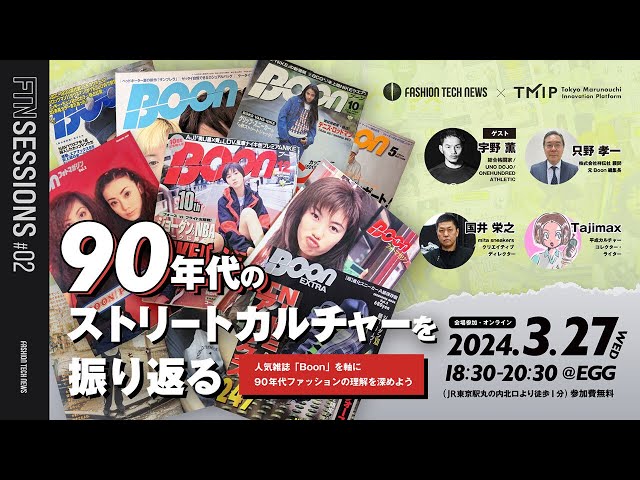 FTN sessions02『90年代のストリートカルチャーを振り返る