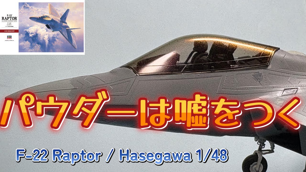 F-22キャノピー色論──粒子に悩み、色を選ぶ