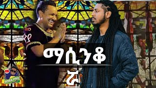 ማሲንቆ-masinko performance Ethiopian new music- 2020