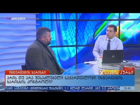 არის თუ არა შესაძლებელი საქართველოში ინტერნეტის ხარისხის კონტროლი?