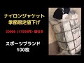 ブランド括りナイロンジャケットの古着ベール参考動画です100枚期間限定値引き中です（アディダス、ナイキ中心）　クリーニングのオプション動画