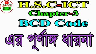 BCD Code /H.S.C ICT Chapter-3 by sis sir 2020