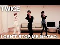 【元アイドリング!!!】TWICEのI CAN'T STOP ME踊ってみた!!【朝日奈央】