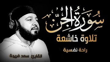 سورة الجن كاملة - تلاوة هادئة وخاشعة بصوت جميل جدا جدا | القارئ سعد فريجة Surah Al Jinn