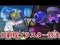 【因縁】ノヴァブラとクラブラはどちらの方が強いのか?【スプラ1~スプラ3】【解説】