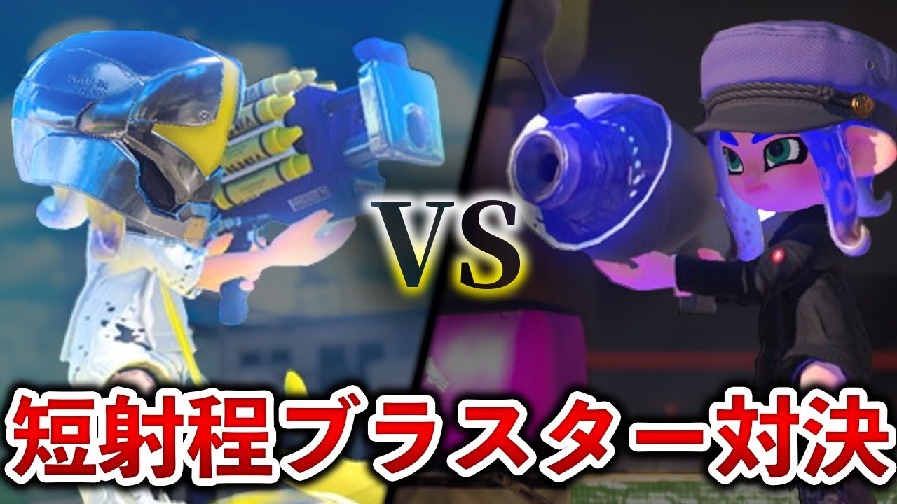【因縁】ノヴァブラとクラブラはどちらの方が強いのか?【スプラ1~スプラ3】【解説】