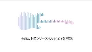 Helix, HXシリーズのVer2.9の内容を解説