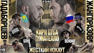 Мусаев - ЖЕСТКИЙ НОКАУТ. Гадаборшев VS Джанго. БОЙ СУПЕРТЯЖЕЙ. Кореец вызов Рзаеву. Блуд. Донателло. Видео: Мусаев - ЖЕСТКИЙ НОКАУТ. Гадаборшев VS Джанго. БОЙ СУПЕРТЯЖЕЙ. Кореец вызов Рзаеву. Блуд. Донателло.